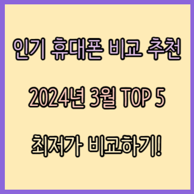 휴대폰 인기 모델 비교 추천 TOP 5 (2024년 3월)