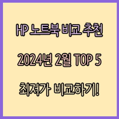 HP 노트북 비교 추천 TOP 4 (2024년 2월)