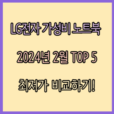 LG전자 가성비 노트북 비교 추천 TOP 5 (2024년 2월)