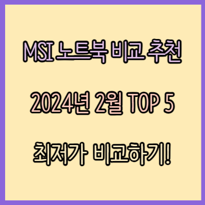 MSI 노트북 비교 추천 TOP 5 (2024년 2월)