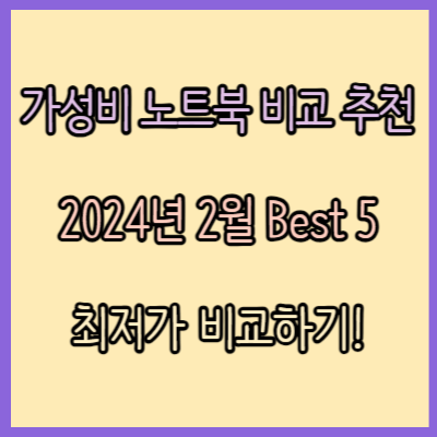 가성비 노트북 비교 추천 2024년 2월 Top 5