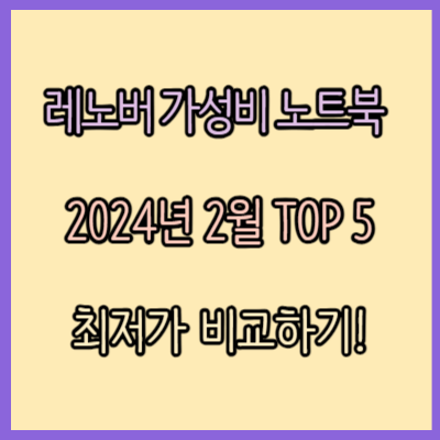 레노버 가성비 노트북 비교 추천 TOP 5 (2024년 2월)