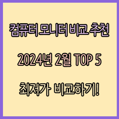 모니터 비교 추천 TOP 5 (2024년 2월)