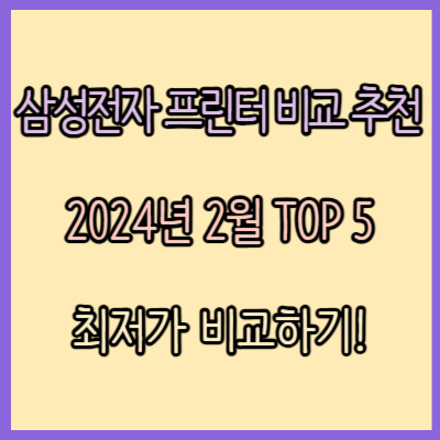 삼성전자 프린터 비교 추천 TOP 5 (2024년 2월)