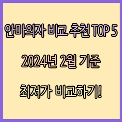 안마의자 비교 추천 TOP 5 (2024년 2월)