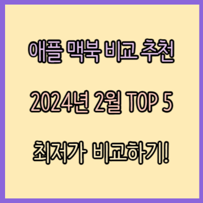 애플 맥북 비교 추천 TOP 5 (2024년 2월)