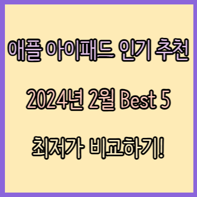 애플 아이패드 인기 추천 2024년 2월 Best 5