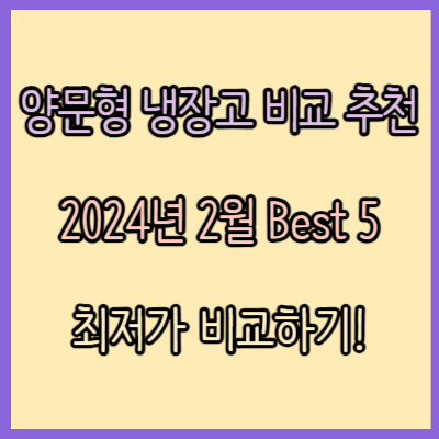 양문형 냉장고 비교 추천 BEST 5 (2024년 2월)