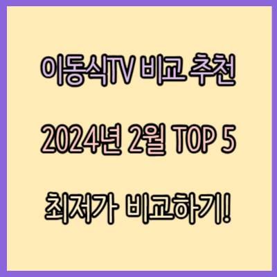 이동식TV 비교 추천 TOP 5 (2024년 2월)
