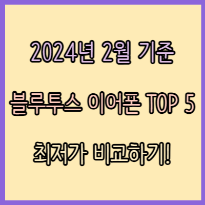 인기 블루투스 이어폰 비교 추천 2024년 2월 Top 4