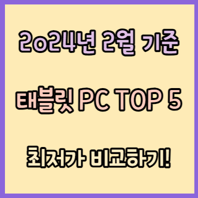 태블릿PC 마니아들이 선택한 2024년 2월 추천 TOP 5