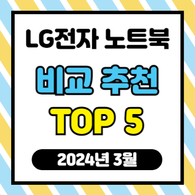 LG전자 노트북 비교 추천 TOP 5 (2024년 3월)