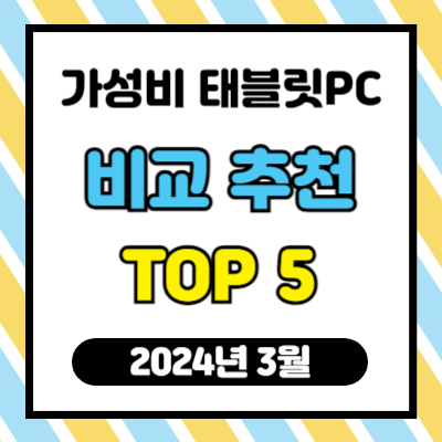 가성비 태블릿PC 비교 추천 TOP 5 (2024년 3월)
