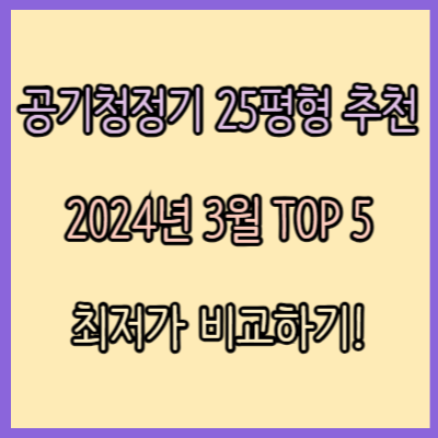 공기청정기 25평형 비교 추천 TOP 5 (2024년 3월)