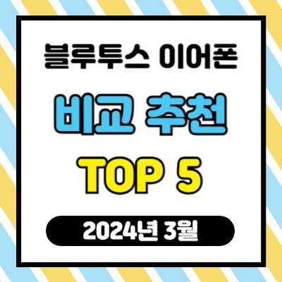 블루투스 이어폰(10만 원 이하) 비교 추천 TOP 5 (2024년 3월)