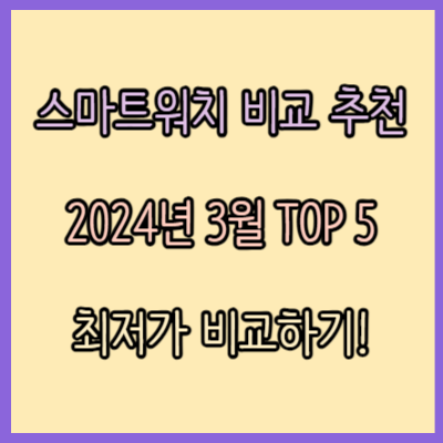 스마트워치 인기 모델 비교 추천 TOP 5 (2024년 3월)