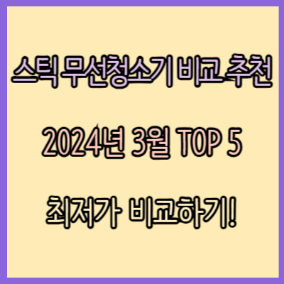 스틱 무선청소기 인기 모델 비교 추천 TOP 5 (2024년 3월)