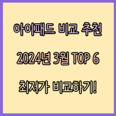 아이패드 태블릿PC 비교 추천 TOP 6 (2024년 3월)