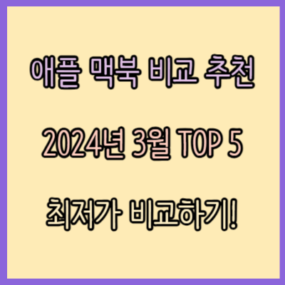 애플 맥북 노트북 비교 추천 TOP 5 (2024년 3월)