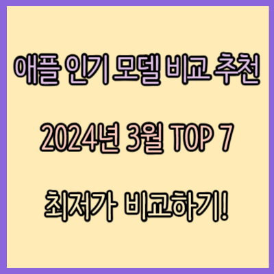 애플 인기 모델 비교 추천 TOP 5 (2024년 3월)