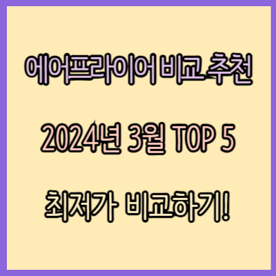 에어프라이어 바스켓형 비교 추천 TOP 5 (2024년 3월)