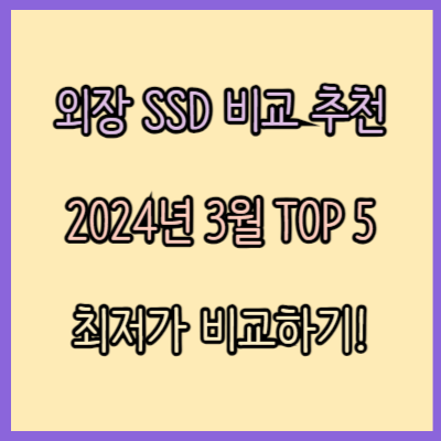 외장 SSD 인기 모델 비교 추천 TOP 5 (2024년 3월)