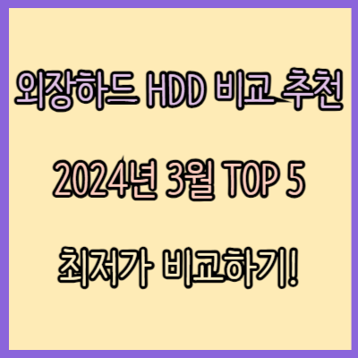 외장하드 HDD 인기 모델 비교 추천 TOP 5 (2024년 3월)