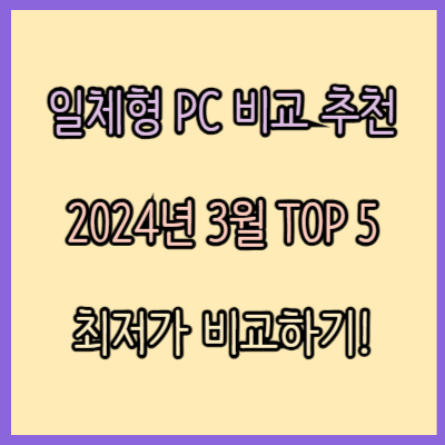 일체형 PC 데스크탑 비교 추천 TOP 5 (2024년 3월)