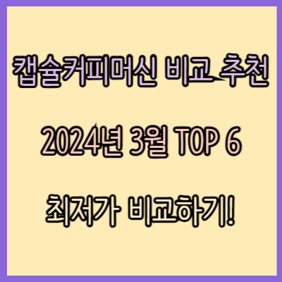 캡슐커피머신 비교 추천 TOP 6 (2024년 3월)